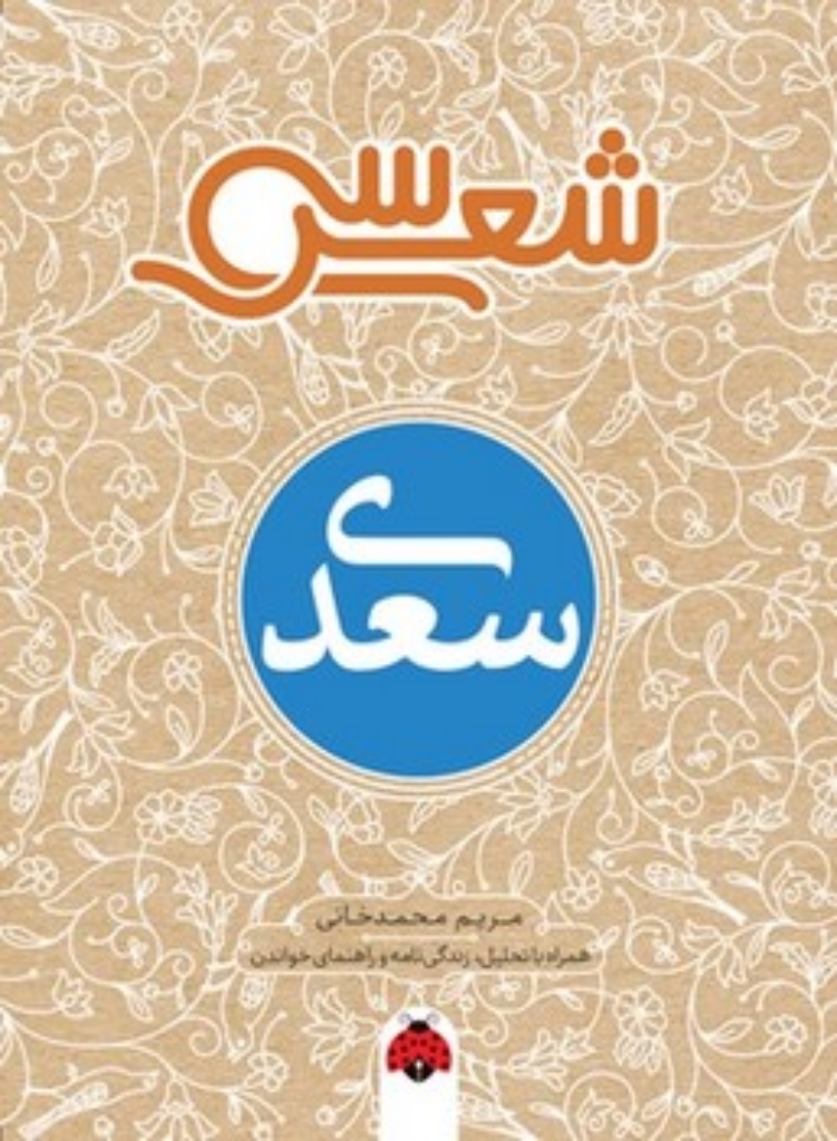 تصویر  سی شعر - سعدی (رقعی-شمیز)